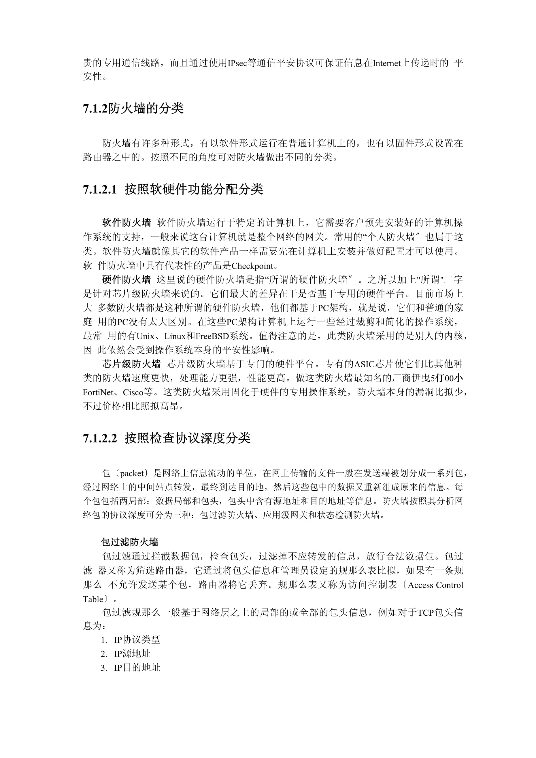 防火墙基础 通信线路的守护者